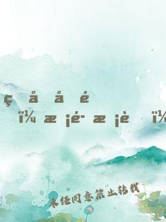 真假千金：惡魔校草，別亂來(lái)！